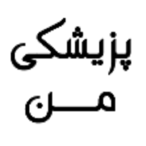 پزیشکی من icon