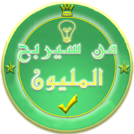 من سيربح المليون |  المثقف العربي | 2020 icon