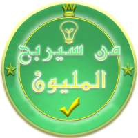 من سيربح المليون |  المثقف العربي | 2020 on 9Apps