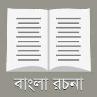 রচনা সমগ্র - ২০০+ বাংলা রচনা on 9Apps