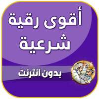 اقوى رقية شرعية للعين والحسد بدون نت on 9Apps