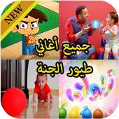 جميع أغاني طيور الجنة on 9Apps