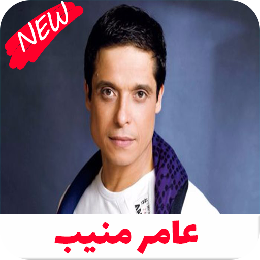 اغاني عامر منيب كامله 2020 icon