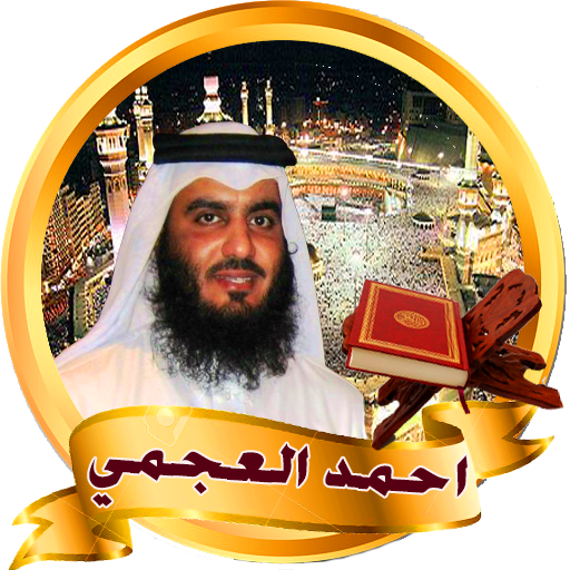 Coran complet de Ahmed Ajami sans Net icon
