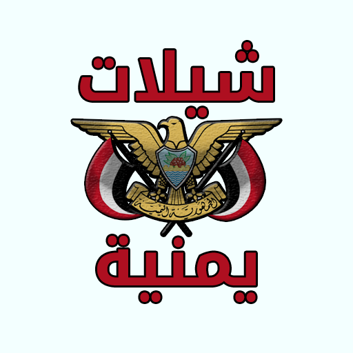 شيلات يمنية بدون نت icon