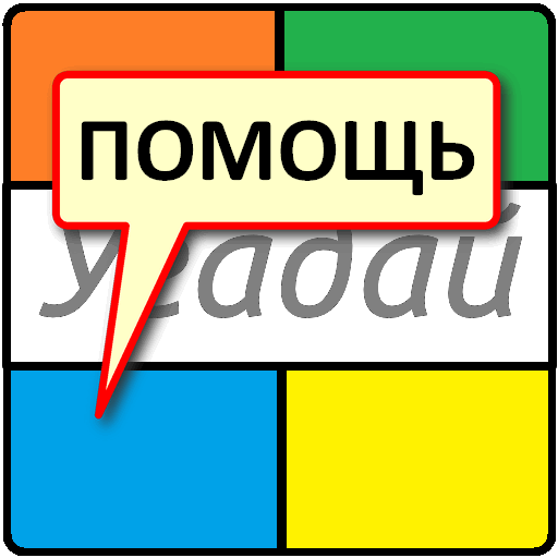 4 фотки 1 слово: Подсказки иконка