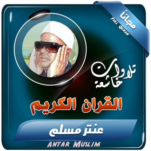 القران الكريم بصوت الشيخ عنتر مسلم تجويد قران icon