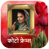 फोटो फ्रेम - Hindi Photo Frames icon