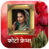 फोटो फ्रेम - Hindi Photo Frames