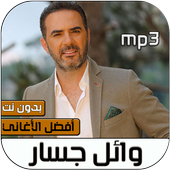 اغاني وائل جسار بدون نت 2020 icon