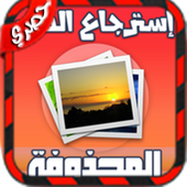 استرجاع الصور المحذوفة 2017 أيقونة