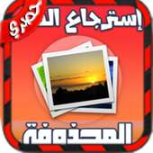 استرجاع الصور المحذوفة 2017 on 9Apps