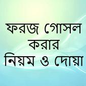 ফরজ গোসল এর নিয়ম icon