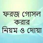 ফরজ গোসল এর নিয়ম on 9Apps