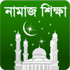 Namaj-সচিত্র নামাজ শিক্ষা আজান icon