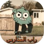 راب المدارس مع غامبول -بدون نت on 9Apps