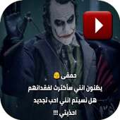 حالات فيديو واتس جوكر on 9Apps