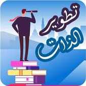 تطوير الذات on 9Apps