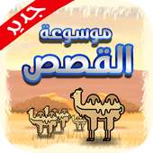 قصص و روايات -  بدون انترنت on 9Apps