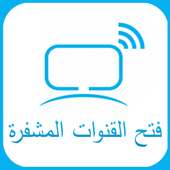 فتح جميع القنوات المشفرة 2017✅