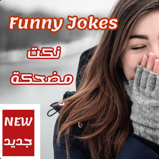 نكت مضحكه جدا جدا جدا بدون نت icon