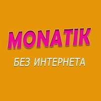 MONATIK песни - без интернета on 9Apps