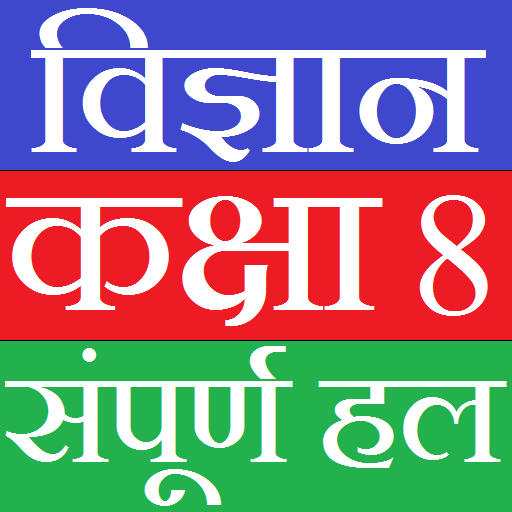 Class 8 Science (in hindi) أيقونة