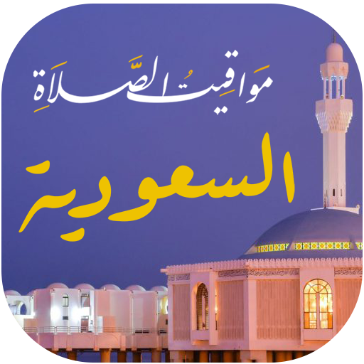 مواقيت الصلاة السعودية والآذان icon