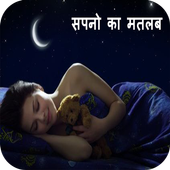 Sapno Ka Matlab सपनो का मतलब icon