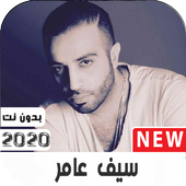 اغاني  سيف عامر  2020 كاملة بدون نت icon