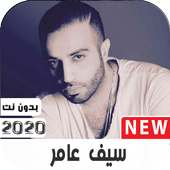 اغاني  سيف عامر  2020 كاملة بدون نت on 9Apps