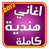 اغانى هنديه كامله بدون نت أيقونة