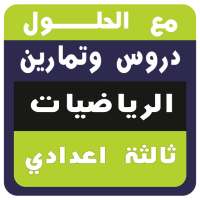 جميع دروس  و تمارين الرياضيات الثالثة اعدادي on 9Apps