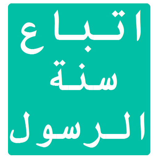 اتباع سنة الرسول أيقونة