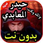 أغاني حيدر العابدي بدون نت  2019 on 9Apps