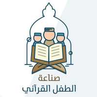 صناعة الطفل القراني on 9Apps