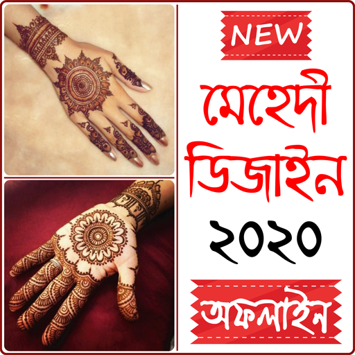 নিউ মেহেদী ডিজাইন ২০২০ – Mehedi Design offline icon