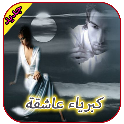 ikon رواية كبرياء عاشقة  - كاملة 2021 -  بدون انترنت