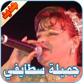 جميلة سطايفي أيقونة