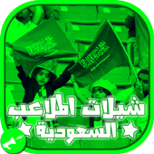 شيلات الملاعب السعوديه-بدون نت أيقونة