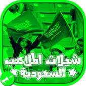 شيلات الملاعب السعوديه-بدون نت on 9Apps