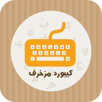 كيبورد مزخرف on 9Apps