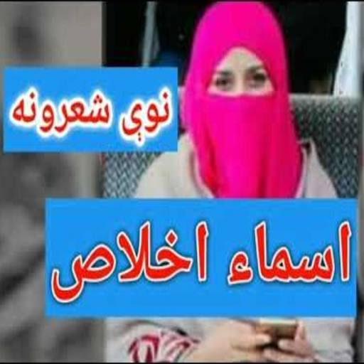 Asma Ikhlas Pashto Poetry Offline icon