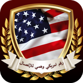 رقم امريكي وهمي للإتصال 2018 أيقونة