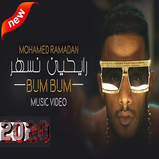 محمد رمضان - رايحين نسهر (بدون الإنترنت) 2020 icon