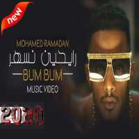 محمد رمضان - رايحين نسهر (بدون الإنترنت) 2020 on 9Apps