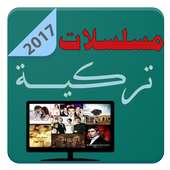 مسلسلات تركية