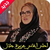 اغاني عزيزة جلال mp3 أيقونة