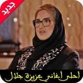 اغاني عزيزة جلال mp3 on 9Apps