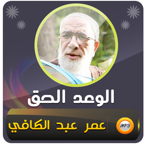 الوعد الحق محاضرات عمر عبد الكافي icon